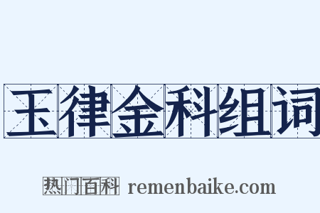 玉律金科组词是什么意思的图片